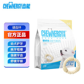 齿能 CHEW NERGY狗零食洁齿骨头磨牙棒 中小型犬狗狗训练励磨牙耐咬胶 【中幼犬】健齿环-7支