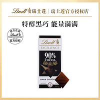 Lindt 瑞士莲 特醇黑巧克力排块装 进口 多口味盒装片装 节日礼物 90%可可黑巧克力 盒装 100g *2片