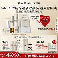 PMPM 白松露蓝海水乳精华套装紧致提亮抗皱控油促胶原小样