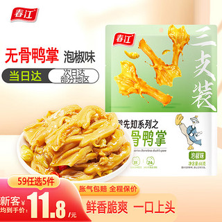 春江泡椒无骨鸭爪66g经典大鸭爪独立包装休闲零食 泡椒味 66g （购买最多）