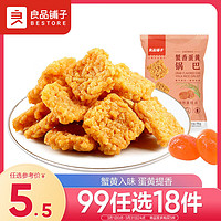 BESTORE 良品铺子 蟹香蛋黄锅巴 网红锅巴休闲零食 75g