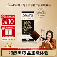 Lindt 瑞士莲 黑巧克力 进口100%纯黑巧克力块 纯可可脂无添加健身休闲食品盒装 50g