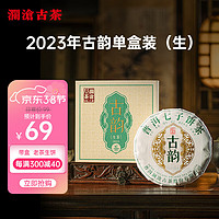 Lancang Ancient Tea 澜沧古茶 叶普洱生茶 2023年云南普洱古韵茶饼茶叶盒装200g
