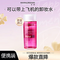 HANAJIRUSHI 花印 清新净颜卸妆水 滋养型 99ml