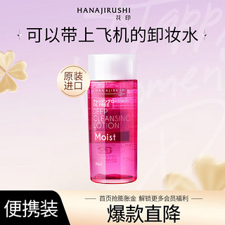 HANAJIRUSHI 花印 清新净颜卸妆水 滋养型 99ml