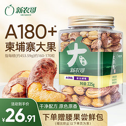 xinnongge 新农哥 A180大颗粒紫皮腰果225g罐装