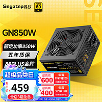 Segotep 鑫谷 电源650WATX3.0电脑台式机电源直出（80plus金牌/双CPU供电）GN850