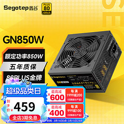 Segotep 鑫谷 电源650WATX3.0电脑台式机电源直出（80plus金牌/双CPU供电）GN850