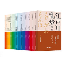 《江户川乱步全集·少年侦探团系列》（全26册）