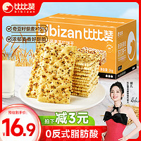 bi bi zan 比比赞 BIBIZAN）奇亚籽藜麦苏打饼干1000g梳打饼干糕点早餐代餐办公室休闲零食品