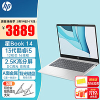 HP 惠普 星Book14酷睿i5轻薄本学生设计商务办公笔记本电脑 i5 1340P/16G1T/2.5K背光指纹标配 星系列银色