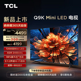 TCL Q9K系列 55Q9K 液晶电视 55英寸 4K