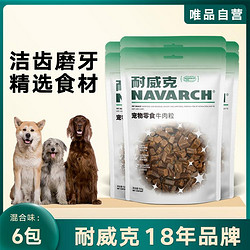 Navarch 耐威克 宠物狗狗零食150g*3包起 磨牙洁齿训练3种口味