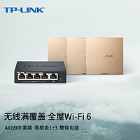 TP-LINK 普联 AX1800面板AP套装 AC组网千兆无线覆盖 3只面板AP+5口PoE路由器 (香槟金)