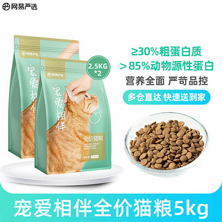 YANXUAN 网易严选 宠爱相伴全价猫粮 5kg