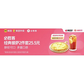 必胜客 经典披萨一人食（4片）2件套套餐兑换券