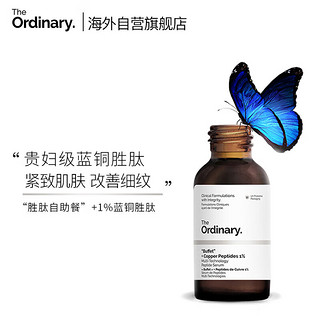 The Ordinary 多肽+1%蓝铜胜肽精华原液 紧致抗皱 淡化细纹 30ml纯净护肤