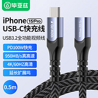 Biaze 毕亚兹 Type-C扩展坞延长线20G公对母口 0.5米 usb3.2gen2数据转接线加长适用任天堂switch苹果电脑100W充电