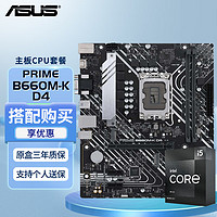 ASUS 华硕 B660M/B760M重炮手搭配英特尔I5 12490F/13490FCPU主板套装 12490F盒装+PRIME B660M-K D4