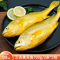 鸿顺 三去黄花鱼700g/2条*2包 去鳞去腮去内脏 黄鱼 生鲜鱼类 源头直发