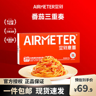 AIRMETER 空刻 意大利面 三重奏810g 3人份 多口味 网红意面套装意粉通心粉速食 番茄三重奏