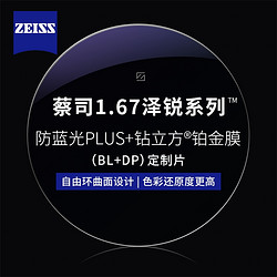 ZEISS 蔡司 1.67泽锐超薄防蓝光PLUS+铂金膜+纯钛镜架多款可选（可升级FILA斐乐/精工镜架)