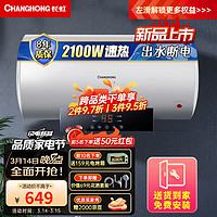 CHANGHONG 长虹 储水式家用电热水器50升 2100W速热畅洗多重防护出水断电耐腐蚀高清触屏Y50RD1