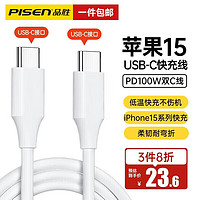 PISEN 品胜 苹果充电线双头Type-C数据线100W快充线5A c to c适用iPhone15promax