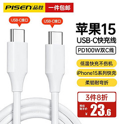 PISEN 品胜 苹果充电线双头Type-C数据线100W快充线5A c to c适iPhone15promax