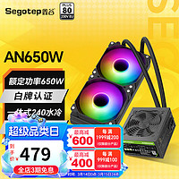 Segotep 鑫谷 650W电源台式机电源（80plus白牌/双CPU供电/主动式PFC） AN650W电源+240水冷套装