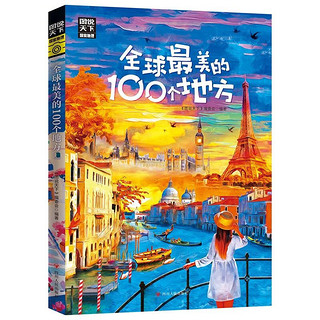 《图说天下·全球最美的100个地方》