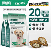 Navarch 耐威克 狗粮20%夹心鲜肉汪酥拉布拉多专用狗粮7.5kg 小中大型犬成幼犬粮