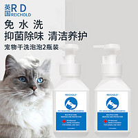 REICHOLD 宠物干洗泡泡400ml*2猫狗通用免洗泡沫氨基酸抑菌清洁冬季沐浴