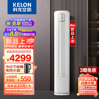 KELON 科龙 空调 3匹 新三级能效 智能省电 立式柜机 客厅空调 KFR-72LW/QZ1-X3(2N88)