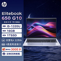 HP 惠普 笔记本 Elitebook 650G10 15.6英寸高端轻薄笔记本(i5-1335U/16G/1T SSD/FHD/51WHr/W11H)升级