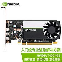 NVIDIA 英伟达 T400 4GB 专业显卡 工业包装