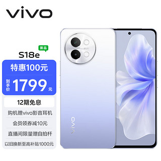 vivo S18e 8GB+256GB 霞光紫 7.69mm超薄直屏设计 80W 4800mAh超长续航 全新人像双补光环 拍照 手机