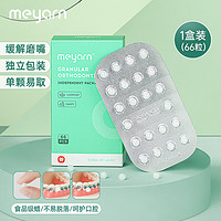 meyarn 米妍 正畸保护蜡 颗粒原味独立装66粒 正畸蜡 牙套正矫牙齿 托槽箍牙蜡