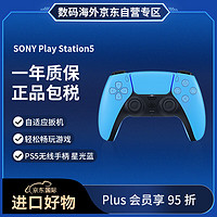 SONY 索尼 Play Station5 PS5 DualSense无线游戏手柄 PS5 无线控制器（不支持ps4使用）星光蓝