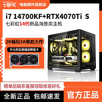 七彩虹i7 14700KF/RTX4070/TI SUPER电竞直播主机组装电脑台式机