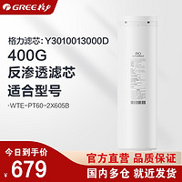 GREE 格力 净水机器RO膜滤芯WTE-PT60-2X605B/400G反渗透滤芯