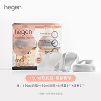 88VIP：hegen 新加坡Hegen新生儿150ml奶瓶PPSU宽口径仿母乳硅胶奶嘴防呛防胀气