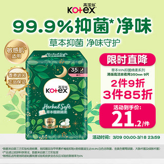 高洁丝（Kotex）草本抑菌纤巧绵柔卫生巾350mm*9片夜用姨妈巾量多敏感肌可用 港版 【99.9%抑菌】绵柔 350mm 9片