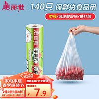 Maryya 美丽雅 一次性保鲜袋食品级 背心式140只中号38*30cm冰箱冷藏分装袋加厚