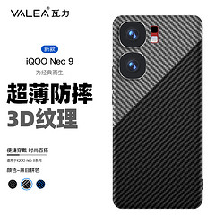 valea 瓦力 适用vivo iqooneo9手机壳碳纤维纹IQOO neo9pro保护套凯夫拉手感防摔精孔镜头超薄硬壳-黑白拼色