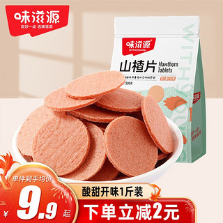 weiziyuan 味滋源 山楂片 500g