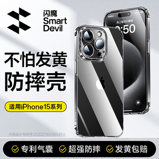 SMARTDEVIL 闪魔 适用苹果15ProMax手机壳iPhone15ProMax气囊防摔保护套超薄镜头全包透明软壳抗黄防磨男女同款