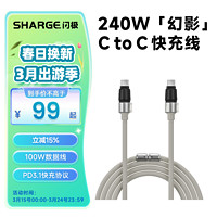 SHARGE 闪极 幻影240W双头USB-C数据线兼容PD100W硅胶type-c快充线适用苹果15华为魅族小米手机笔记本电脑平板