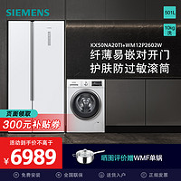 SIEMENS 西门子 501升超薄对开门冰箱+10公斤全自动变频滚筒洗衣机 KX50NA20TI+WM12P2602W