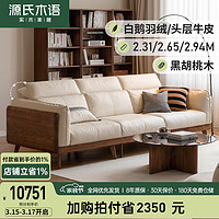 源氏木语实木沙发新中式小户型客厅黑胡桃木真皮沙发羽绒沙发 三人位 2.65米三人位